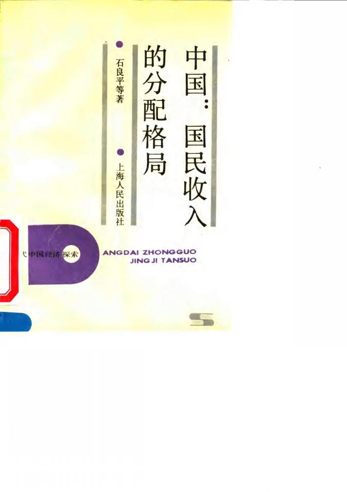 中国：国民收入分配格局 封面