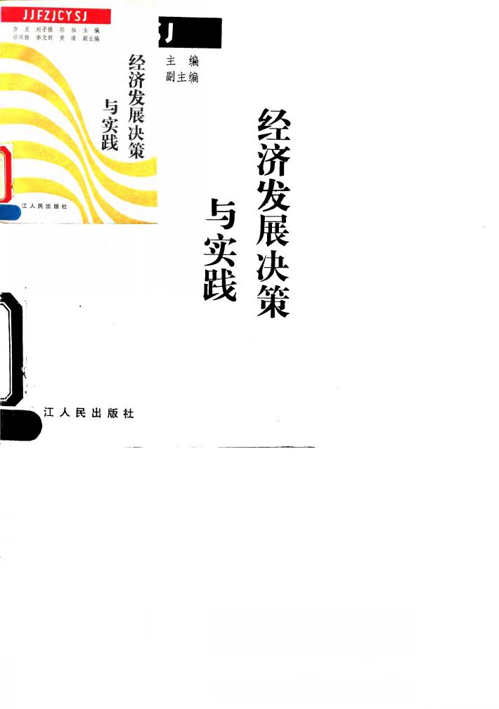 经济发展决策与实践 封面