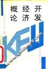开发经济概论 封面