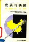发展与抉择 1991年中国发展形势分析研究 An analytical study of development and choice 封面
