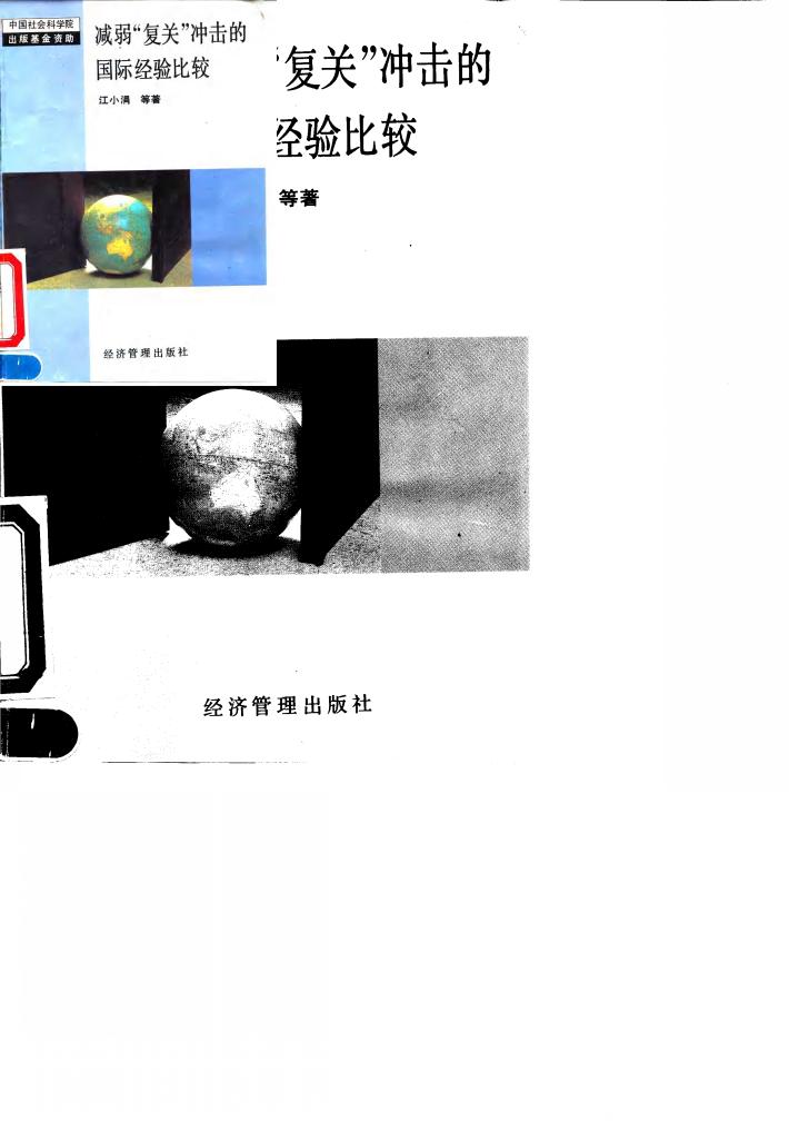 减弱“复关”冲击的国际经验比较 封面