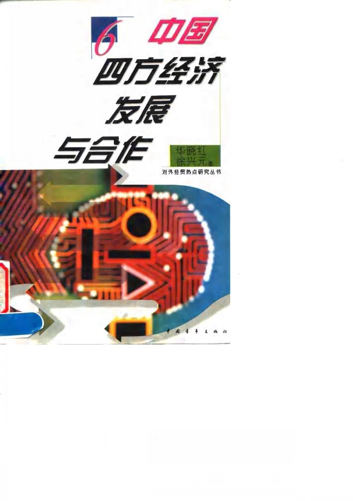 中国四方经济发展与合作 封面