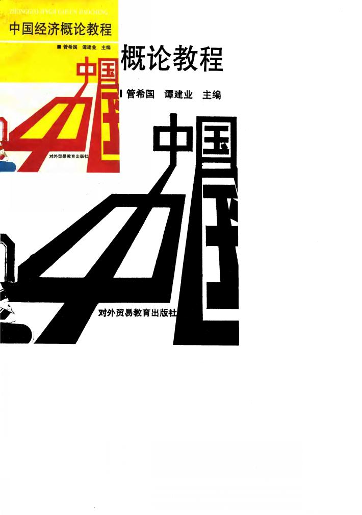 中国经济概论教程 封面