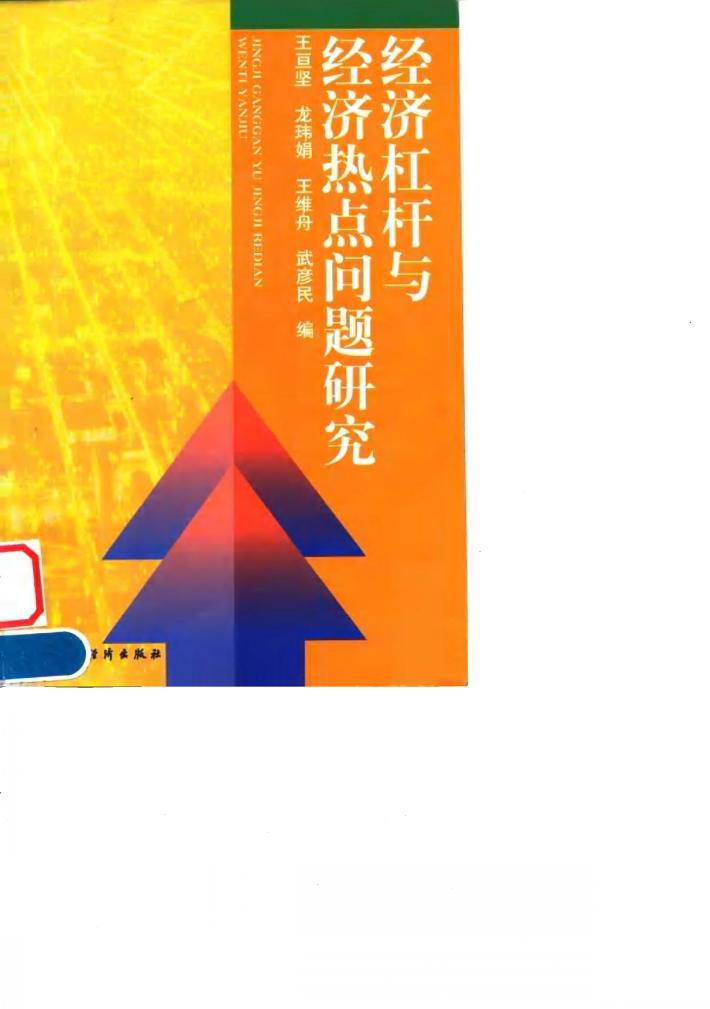 经济杠杆与经济热点问题研究 封面