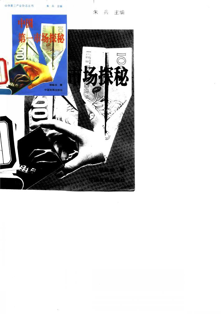 中国第一市场探秘 封面