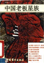 中国老板星族 封面