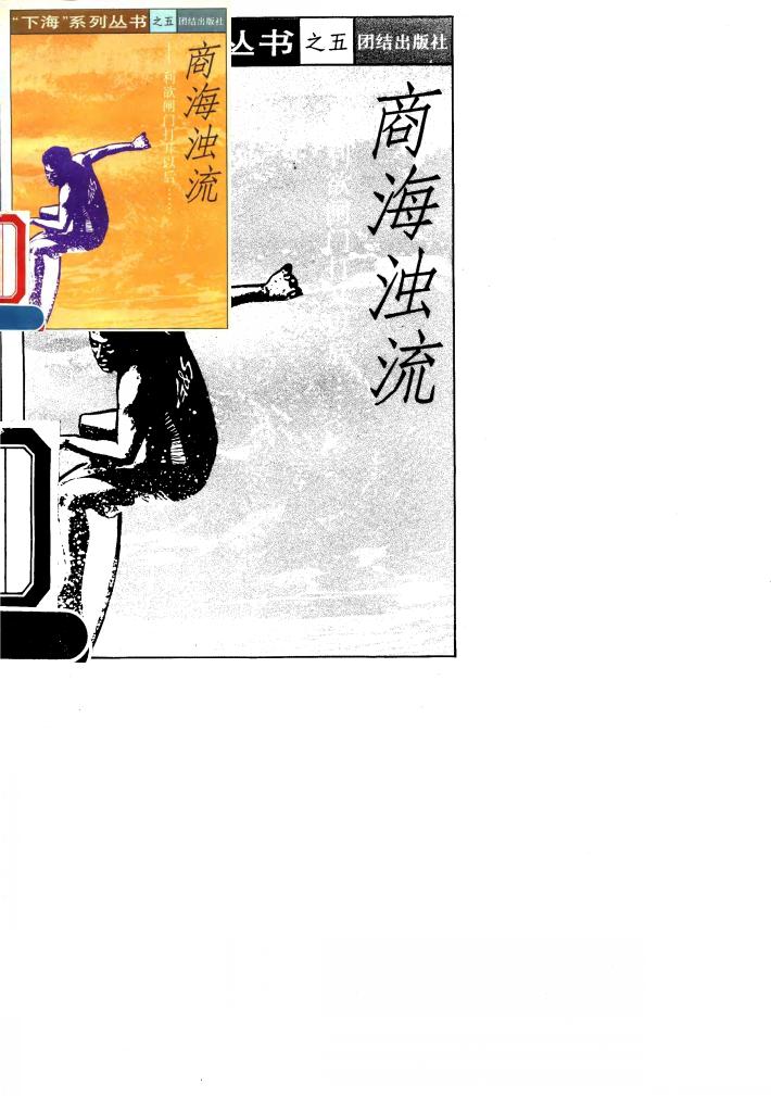 商海浊流  利欲闸门打开以后…… 封面