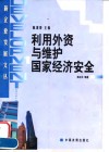利用外资与维护国家经济安全 封面