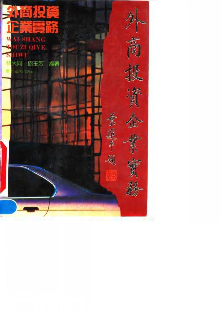 外商投资企业实务 封面