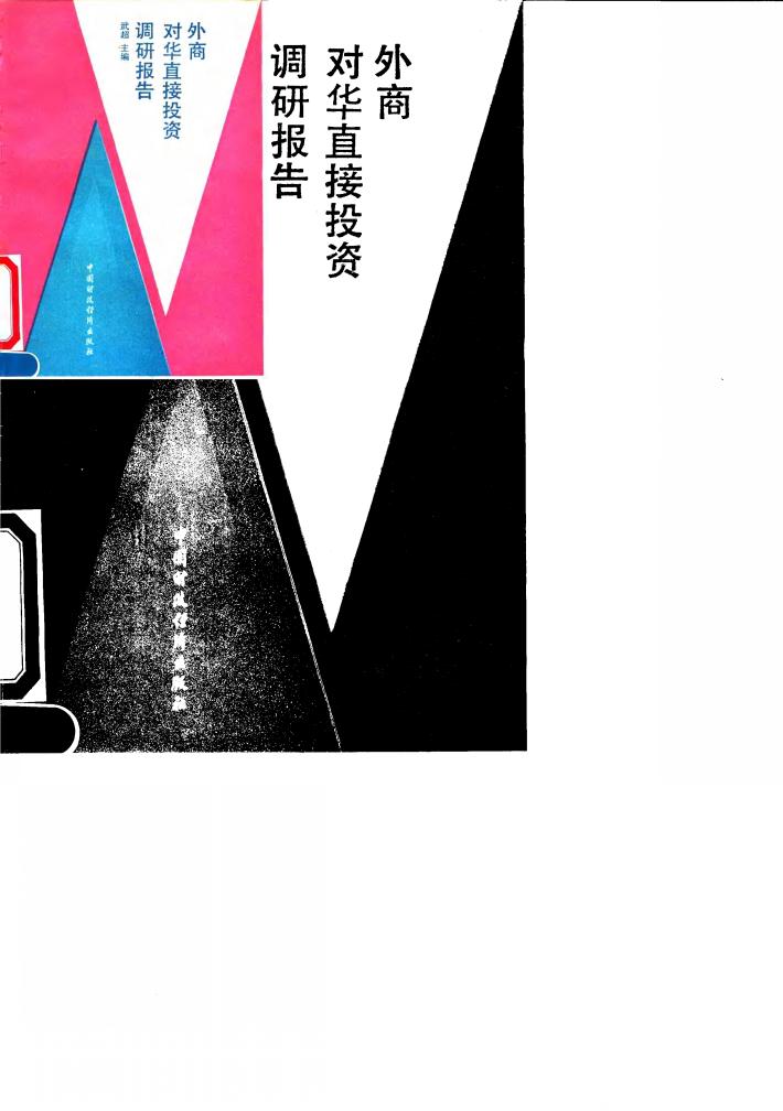 外商对华直接投资调研报告 封面