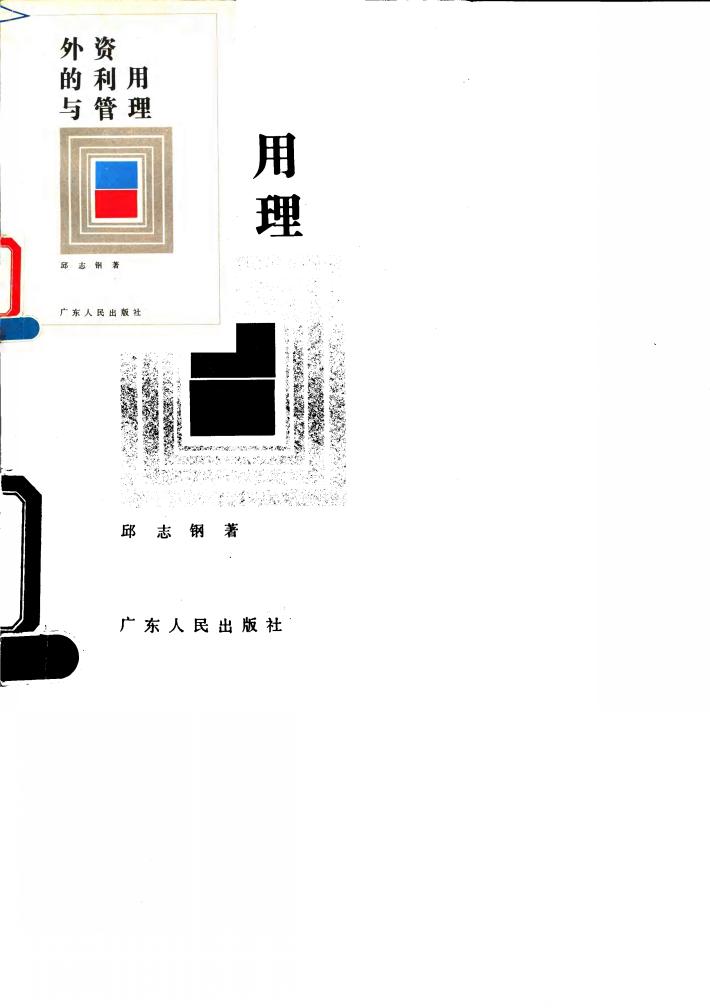 外资的利用与管理 封面