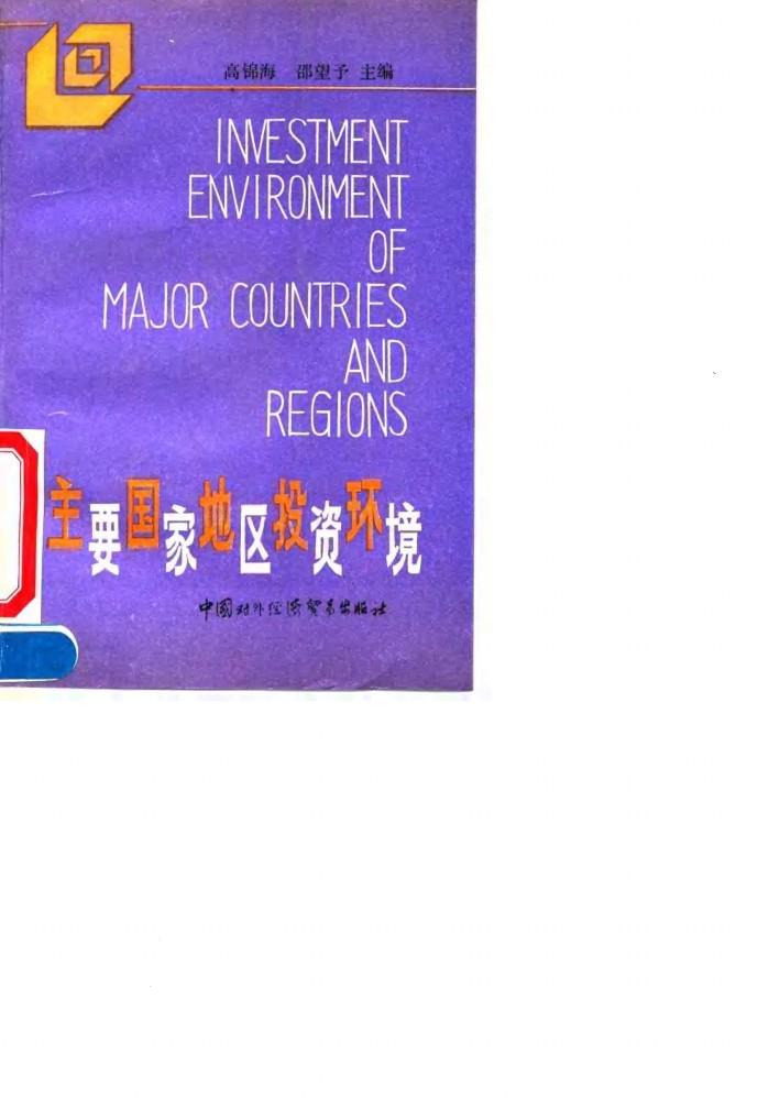 主要国家地区投资环境 封面