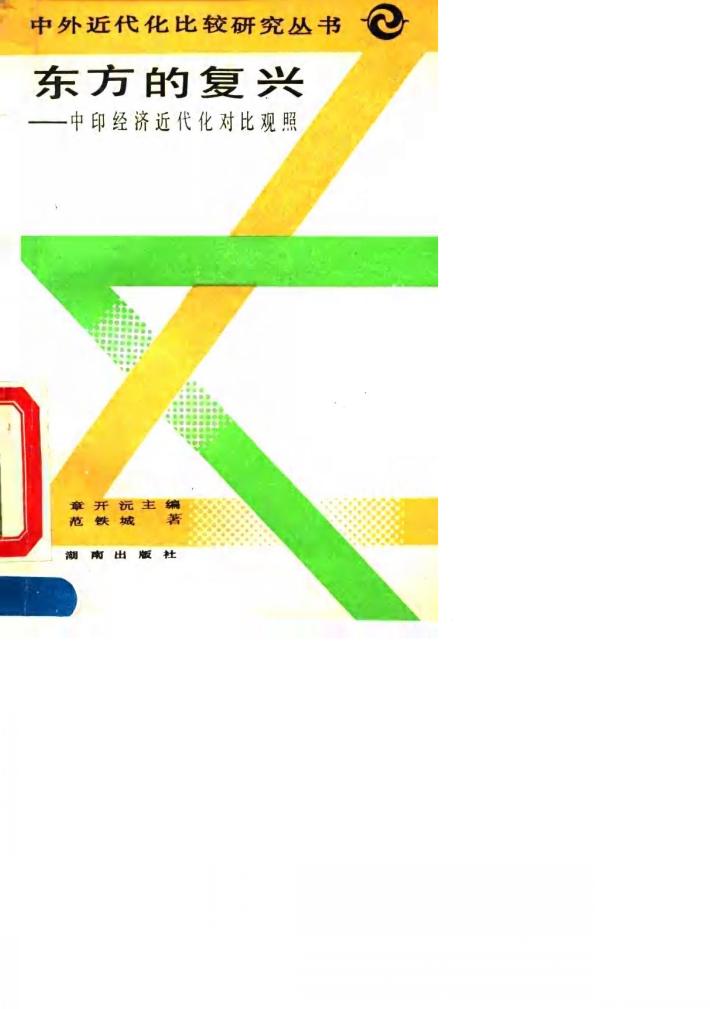 东方的复兴  中印经济近代化对比观照 封面