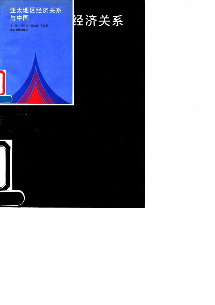 亚太地区经济关系与中国 封面