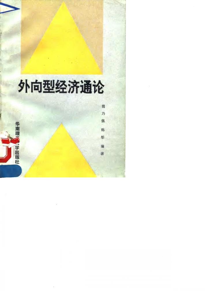 外向型经济通论 封面