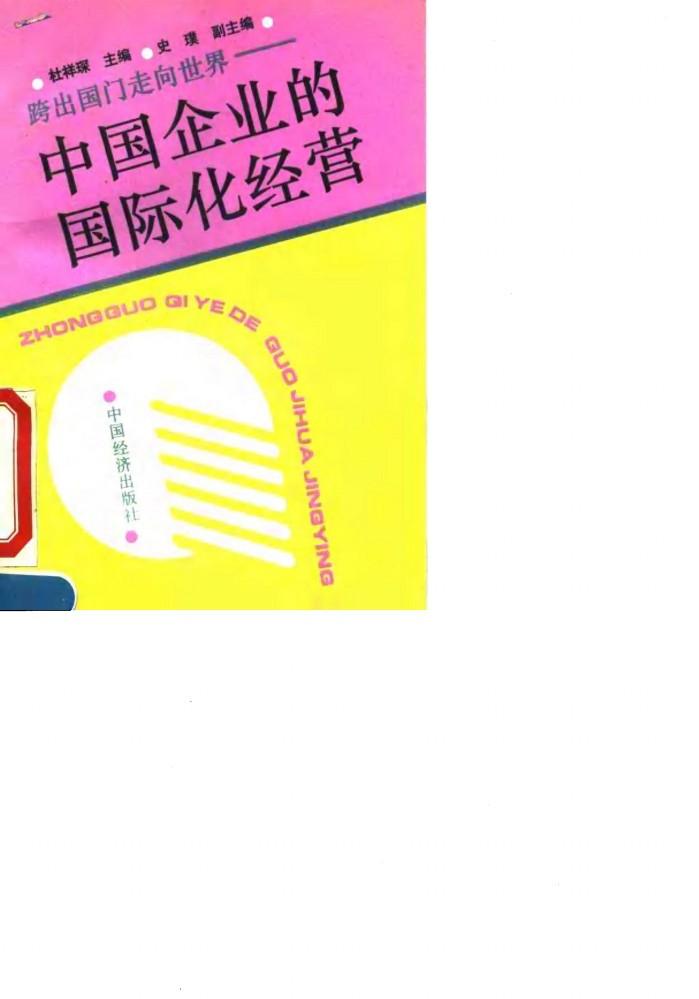 中国企业的国际化经营 封面