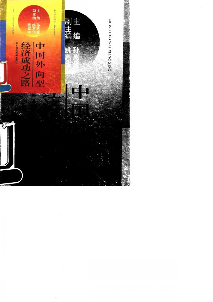 中国外向型经济成功之路 封面