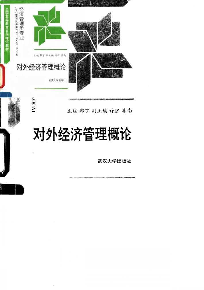 对外经济管理概论 封面