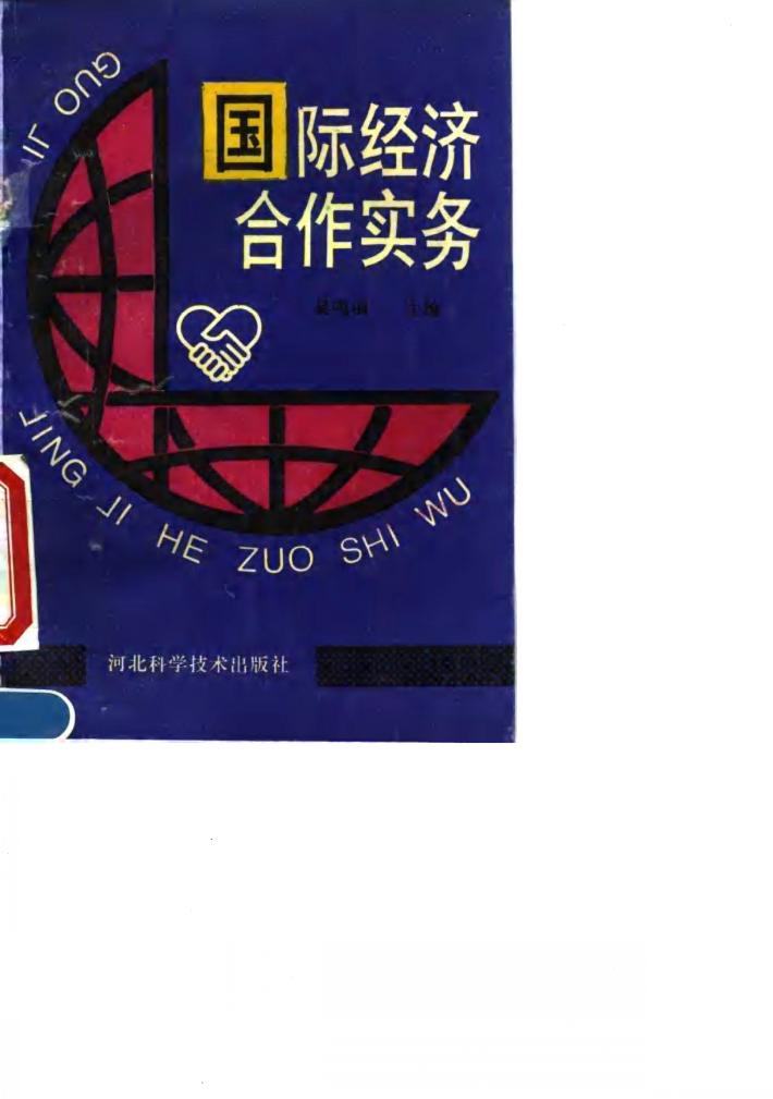 国际经济合作实务 封面