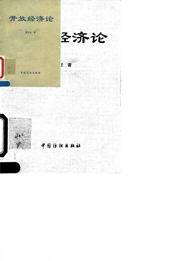 开放经济论 封面