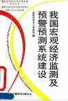 我国宏观经济监测及预警预测系统建设 封面