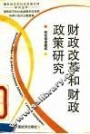 财政改革和财政政策研究 封面