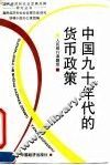 中国：九十年代的货币政策 封面