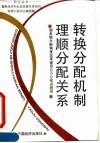 转换分配机制  理顺分配关系 封面