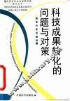 科技成果转化的问题与对策 封面