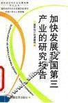 加快发展我国第三产业的研究报告 封面