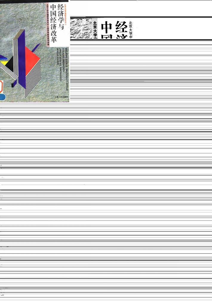 经济学与中国经济改革  北京大学中国经济研究中心经济学前沿系列讲座 封面