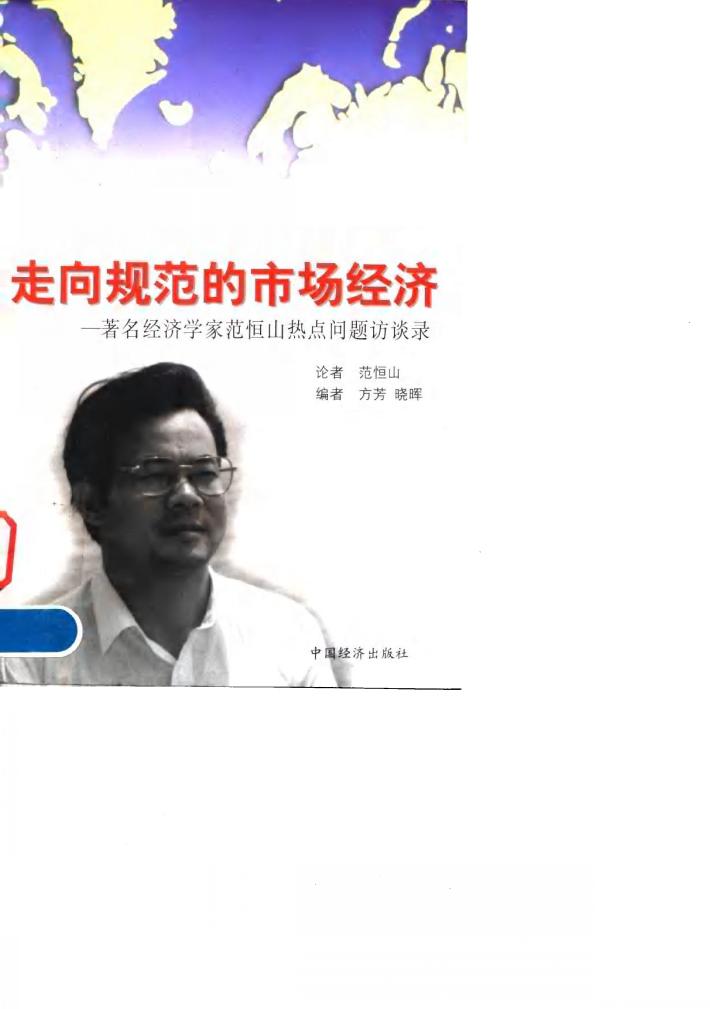 走向规范的市场经济  著名经济学家范恒山热点问题访谈录 封面
