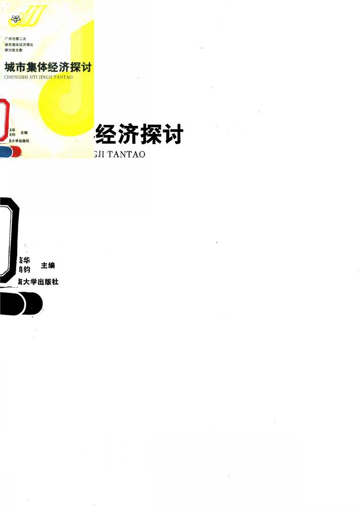 城市集体经济探讨  广州市第二次城市集体经济理论研讨会文集 封面