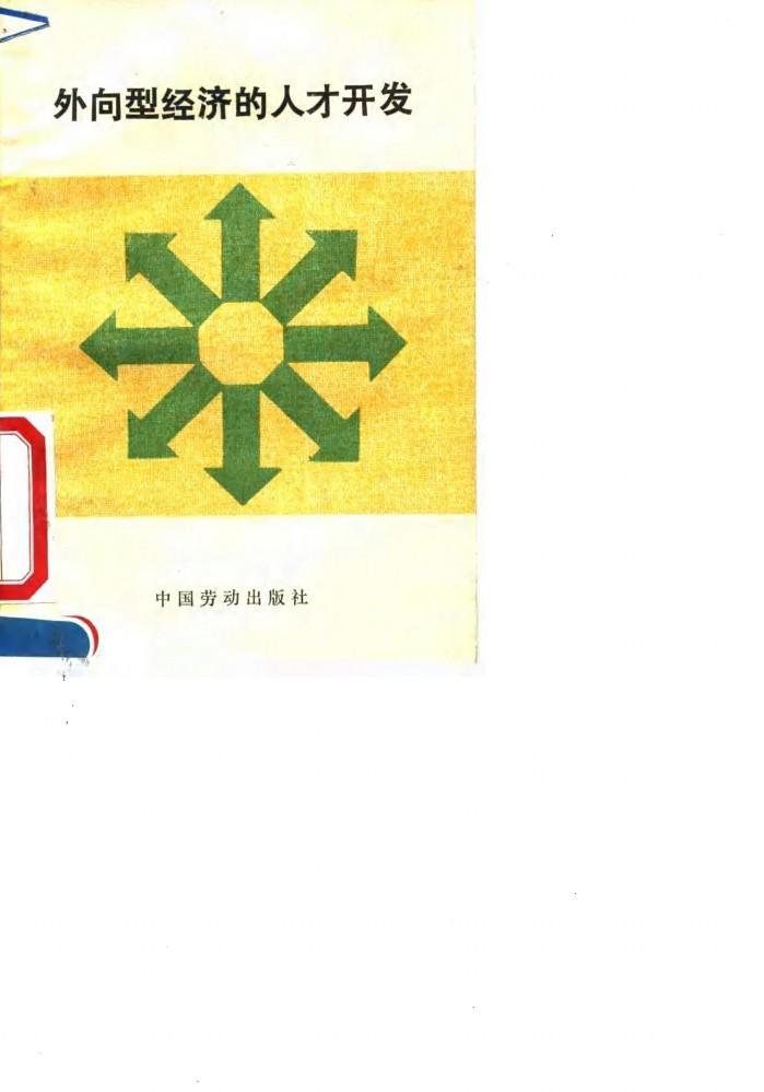 外向型经济的人才开发 封面