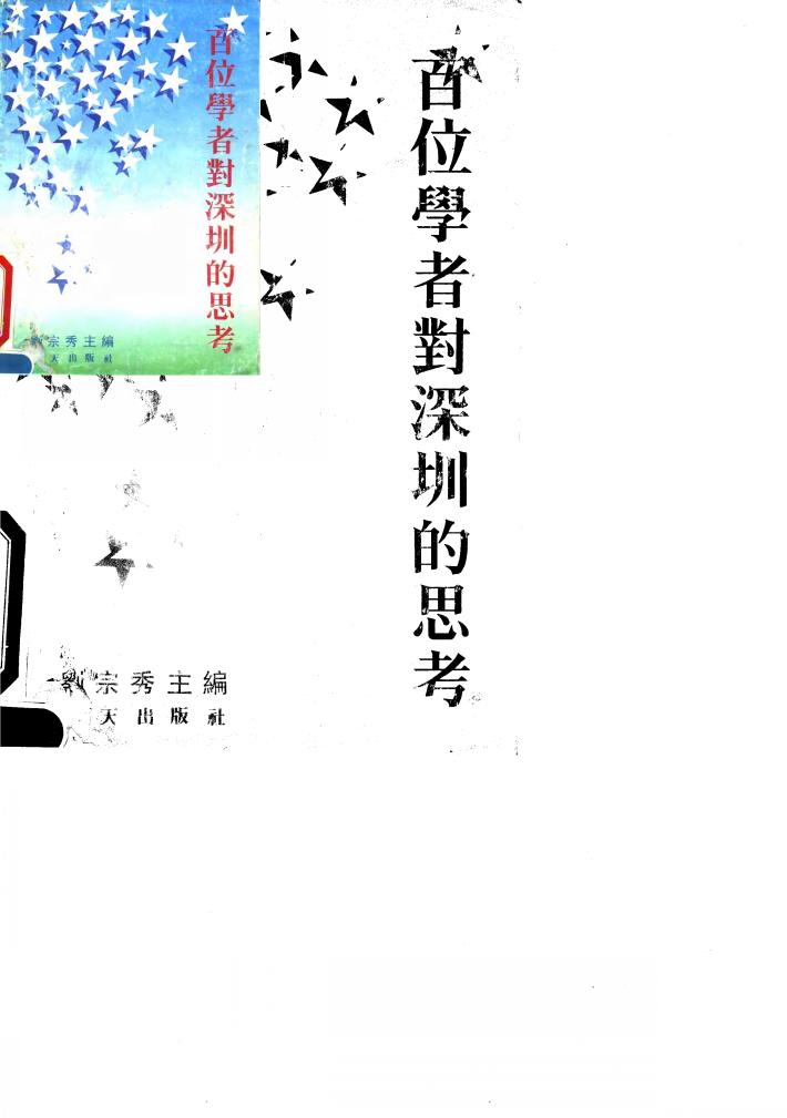 百位学者对深圳的思考 封面