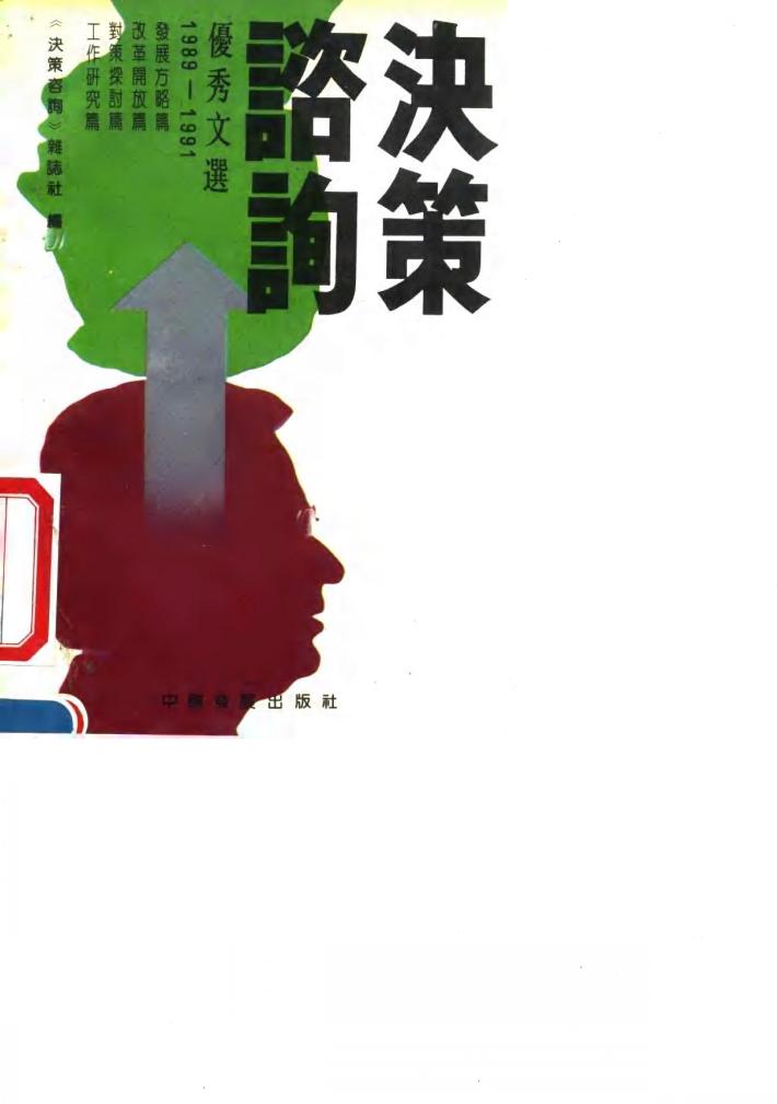 决策咨询优秀文选  1989-1991 封面