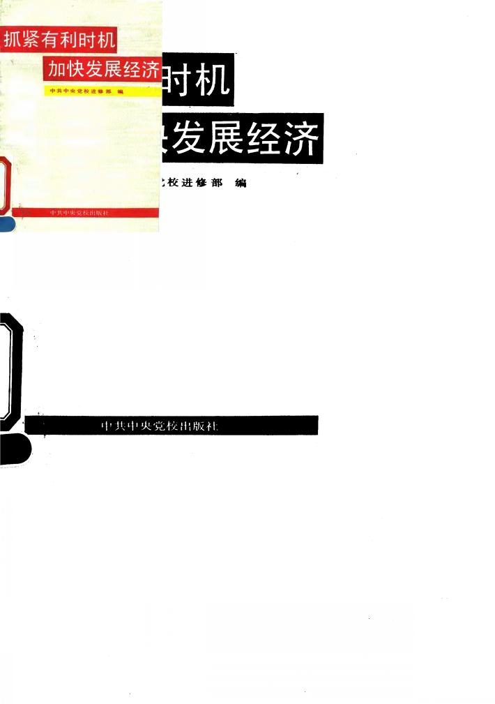 抓紧有利时机  加快发展经济 封面