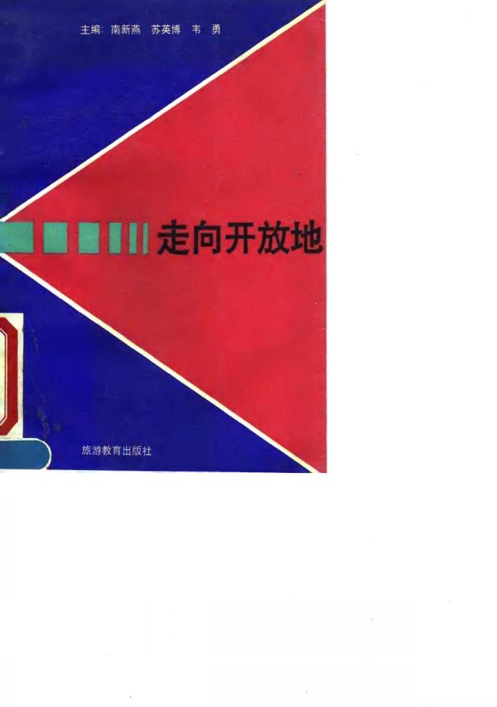 走向开放地 封面