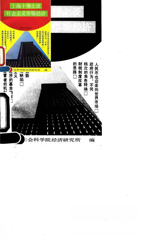 上海十博士谈社会主义市场经济 封面