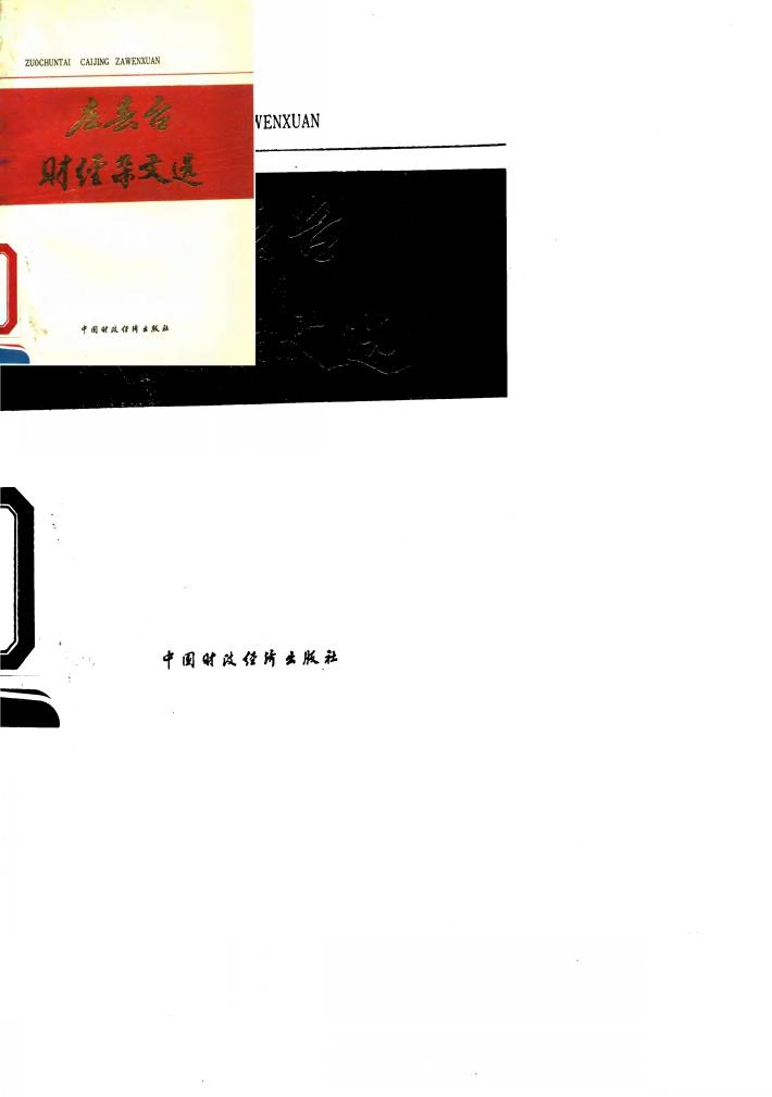 左春台财经杂文选 封面