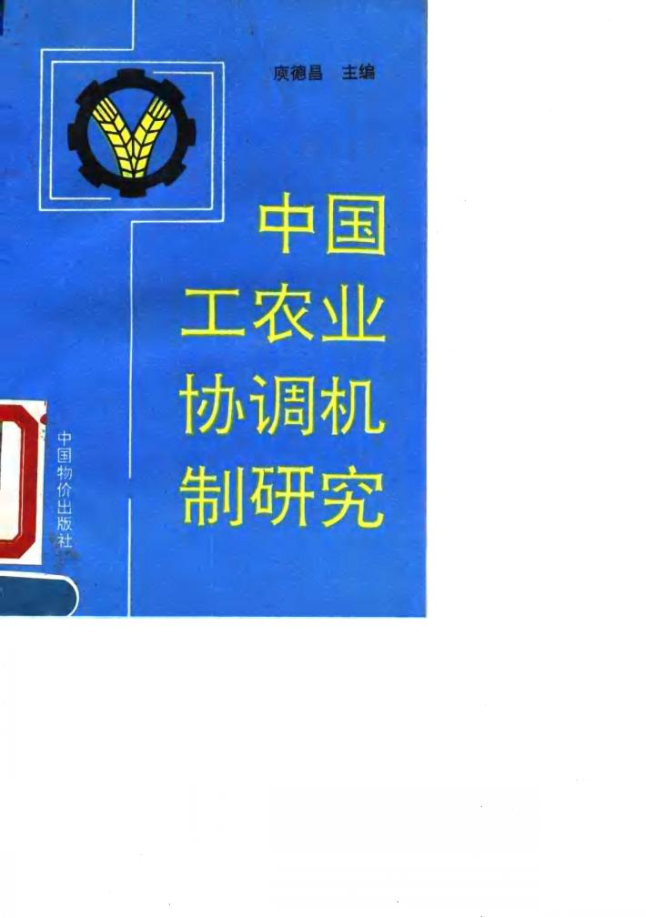 中国工农业协调机制研究 封面