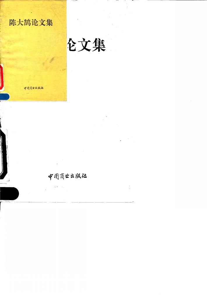 陈大鹄论文集