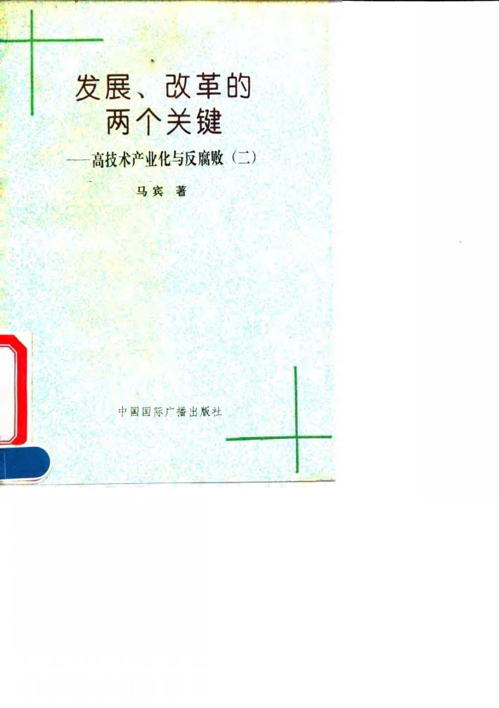 发展、改革的两个关键  高技术产业化与反腐败  2 封面