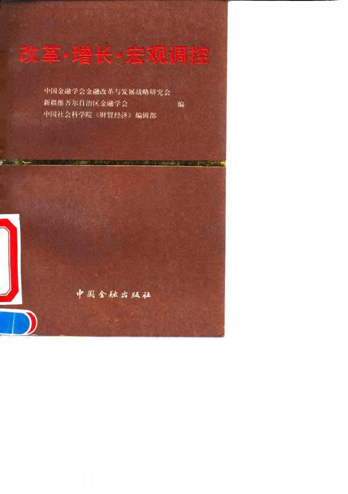 改革、增长、宏观调控 封面
