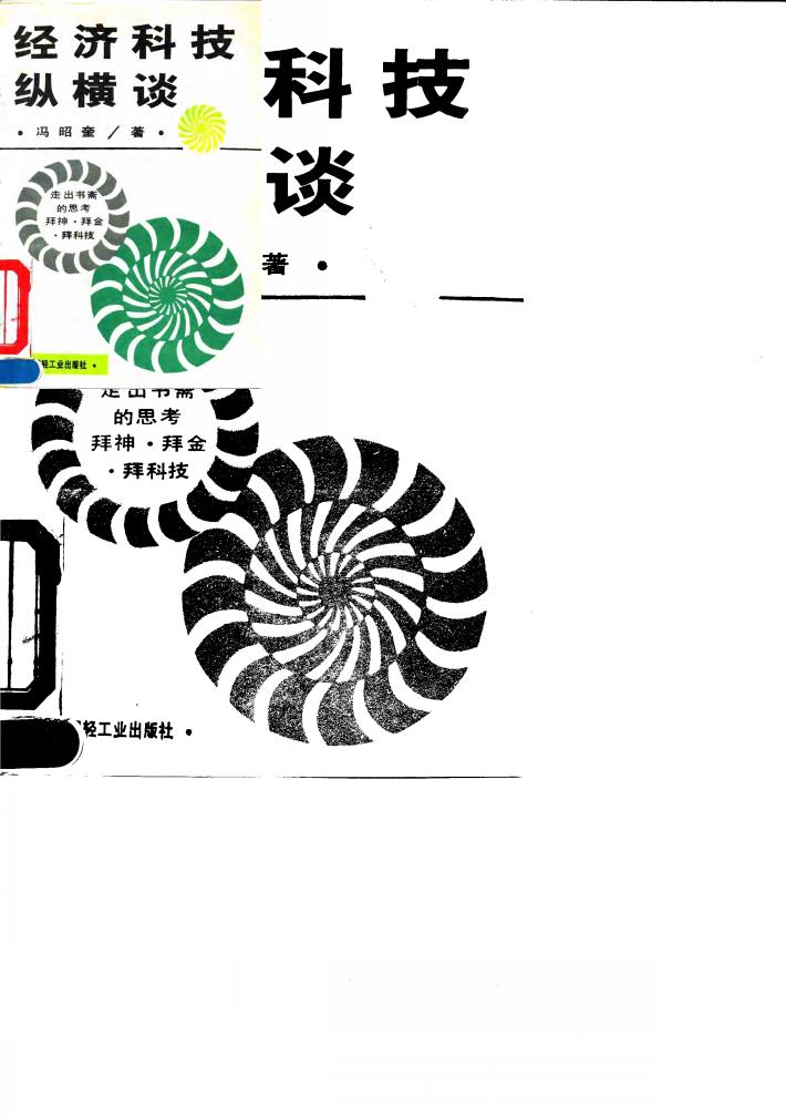 经济科技纵横谈 封面