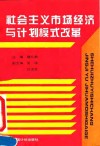 社会主义市场经济与计划模式改革 封面