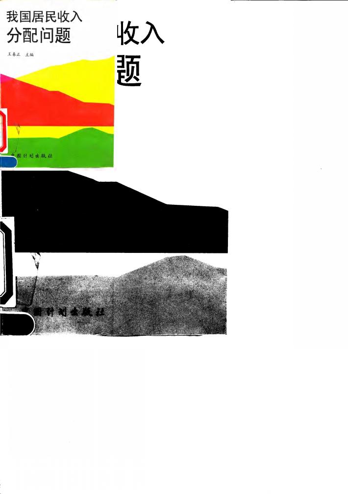 我国居民收入分配问题 封面