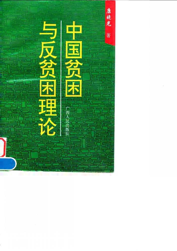 中国贫困与反贫困理论 封面