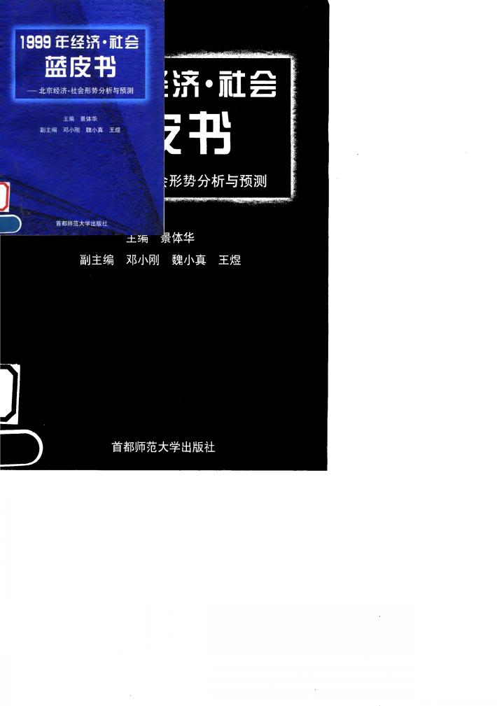 北京经济·社会形势分析与预测  1999年经济·社会蓝皮书 封面