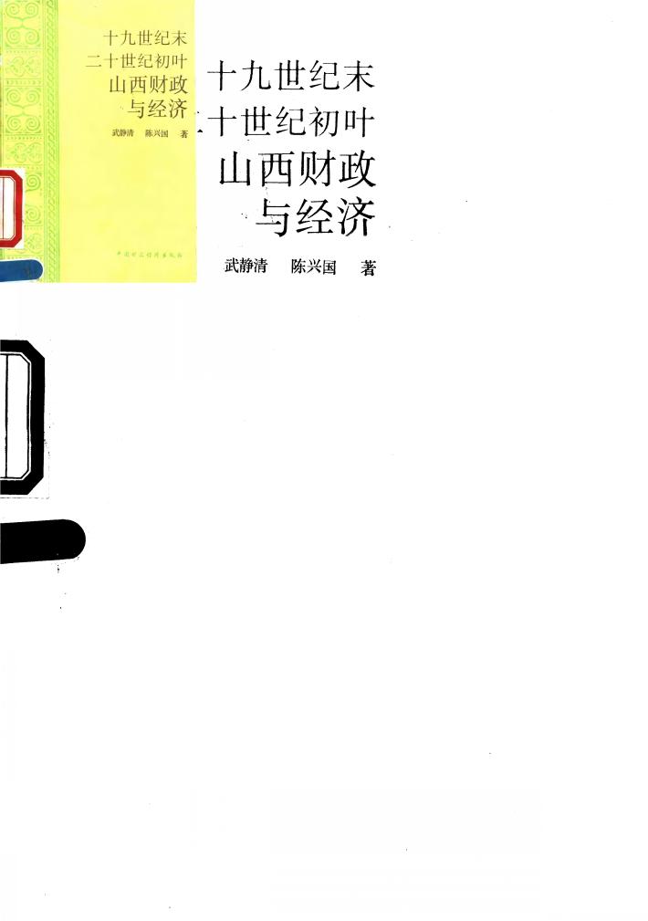 十九世纪末二十世纪初叶山西财政与经济 封面
